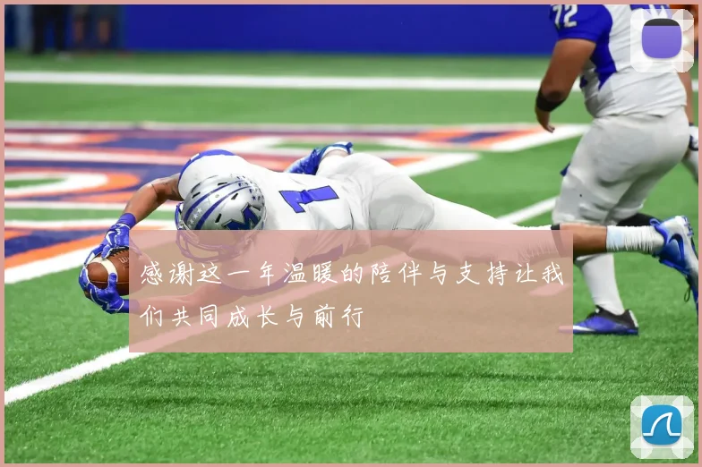 感谢这一年温暖的陪伴与支持让我们共同成长与前行