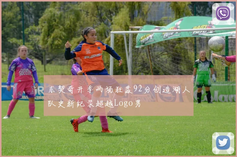 东契奇开季两场狂轰92分创造湖人队史新纪录超越Logo男