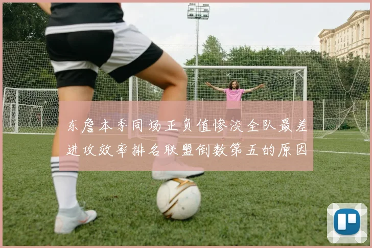 东詹本季同场正负值惨淡全队最差进攻效率排名联盟倒数第五的原因分析