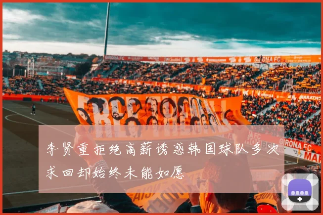 李贤重拒绝高薪诱惑韩国球队多次求回却始终未能如愿
